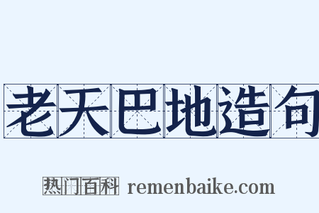 老天巴地造句是什么意思的图片